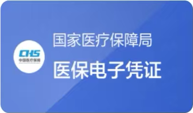 医保电子凭证