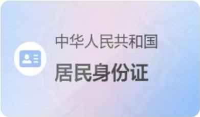 居民身份证