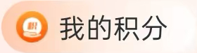 我的积分