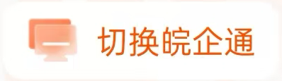切换皖企通