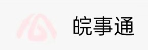 皖事通